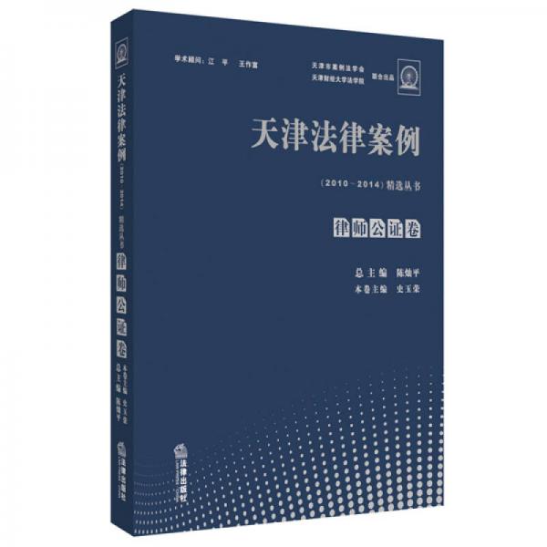 天津法律案例（2010-2014）精选丛书 律师公证卷