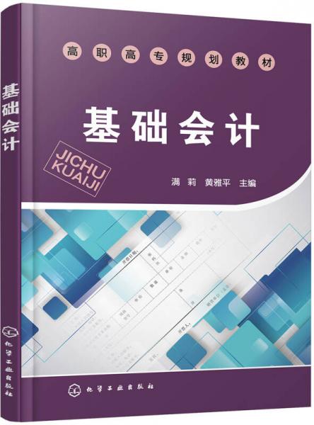 基礎(chǔ)會計（滿莉）