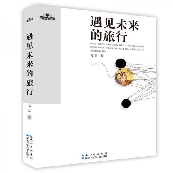 遇見未來的旅行