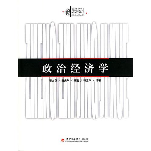 政治經(jīng)濟(jì)學(xué)