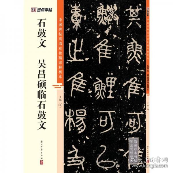 墨點字帖 吳昌碩臨石鼓文