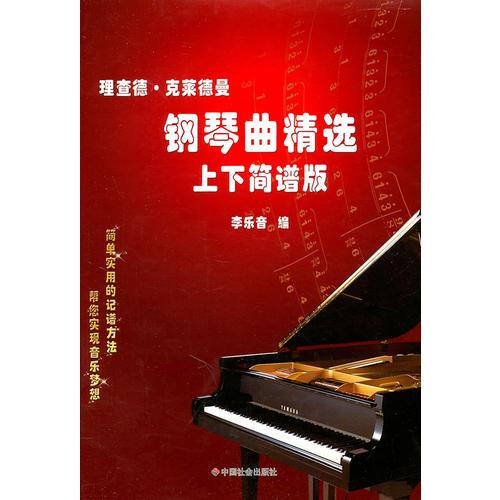 理查德·克萊德曼——鋼琴曲精選：上下簡(jiǎn)譜版