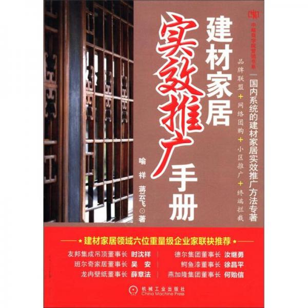 中略商學院營銷書系：建材家居實效推廣手冊