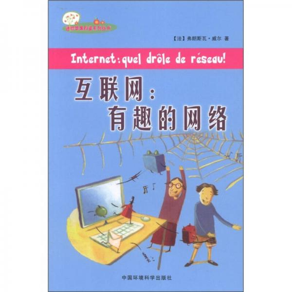 迷你蘋果科普系列叢書·互聯(lián)網(wǎng)：有趣的網(wǎng)絡(luò)