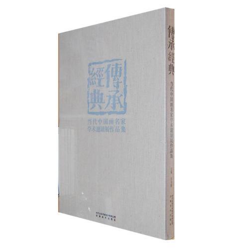 傳承經(jīng)典？當(dāng)代中國畫名家學(xué)術(shù)邀請展作品集