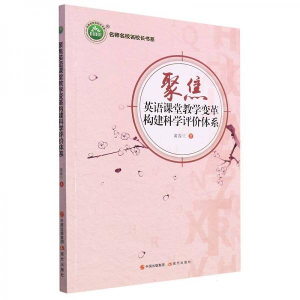 聚焦英語課堂變革，構(gòu)建科學(xué)評價體系 教參教案 黃春蘭|責(zé)編:張璐 新華正版