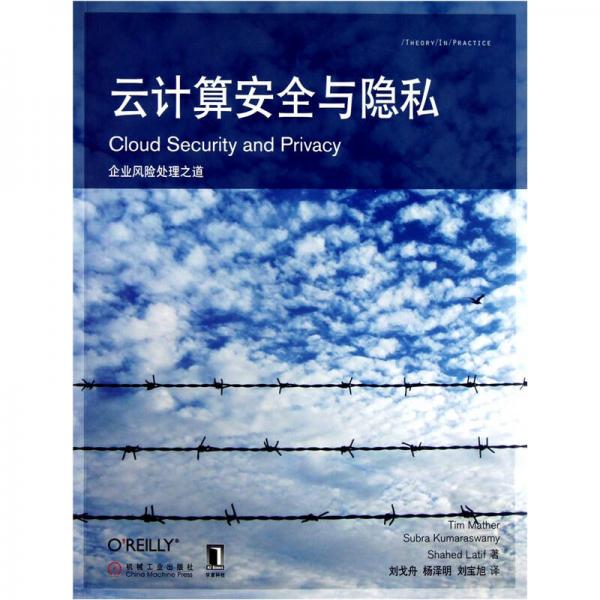 云計(jì)算安全與隱私