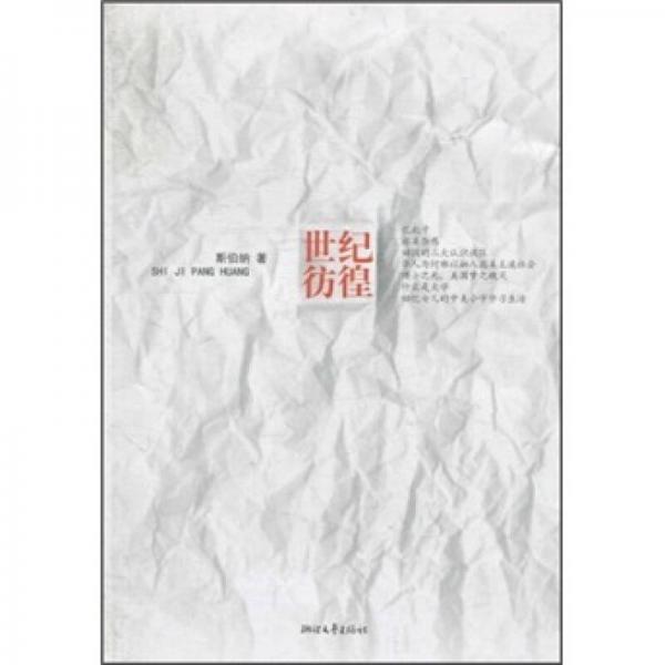 世紀(jì)彷徨