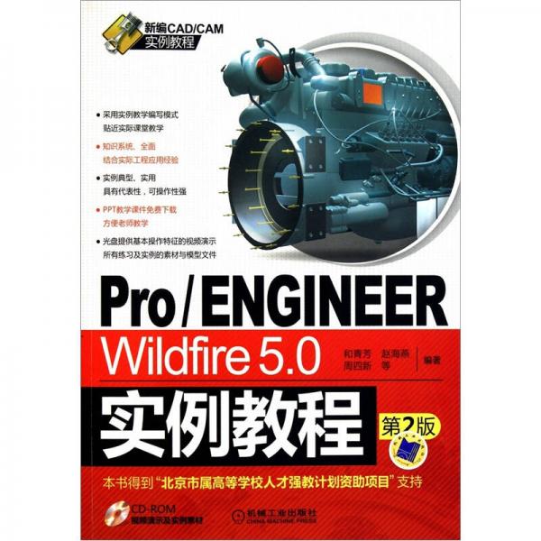 Pro/ENGINEER Wildfire5.0实例教程（第2版）