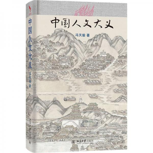 中國(guó)人文大義