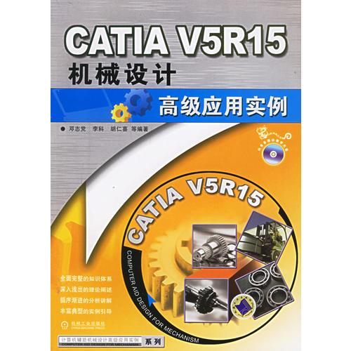 CATIA V5R15机械设计高级应用实例