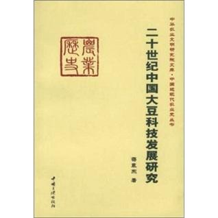 二十世紀(jì)中國大豆科技發(fā)展研究