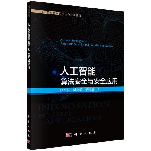 人工智能算法安全與安全應用