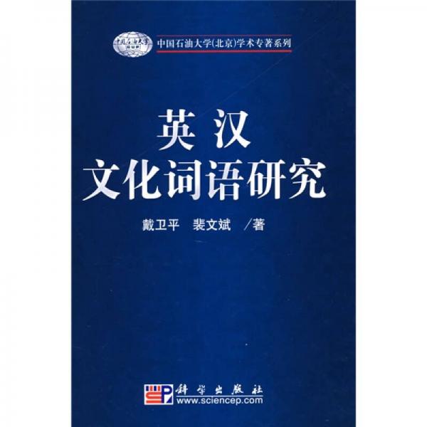 英汉文化词语研究