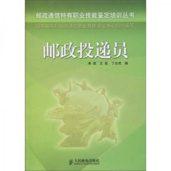 郵政投遞員