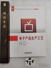 電子產(chǎn)品生產(chǎn)工藝