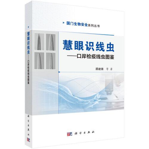 慧眼識線蟲——口岸檢疫線蟲圖鑒