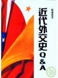 近代外交史QA