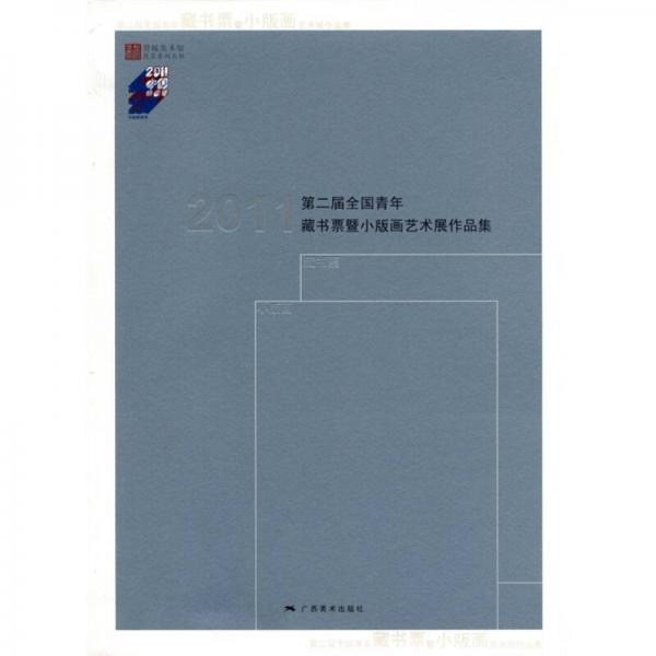 第2屆全國(guó)青年藏書票暨小版畫藝術(shù)展作品集