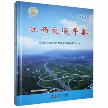 江西交通年鑒2020
