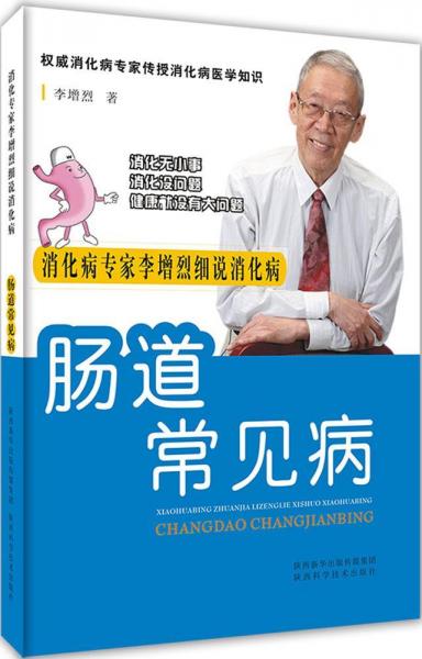 陜西科學(xué)技術(shù)出版社 消化病專家李增烈細(xì)說消化病叢書 