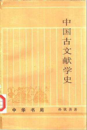 中国古文献学史