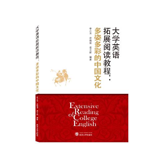 大學(xué)英語(yǔ)拓展閱讀教程：多姿多彩的中國(guó)文化