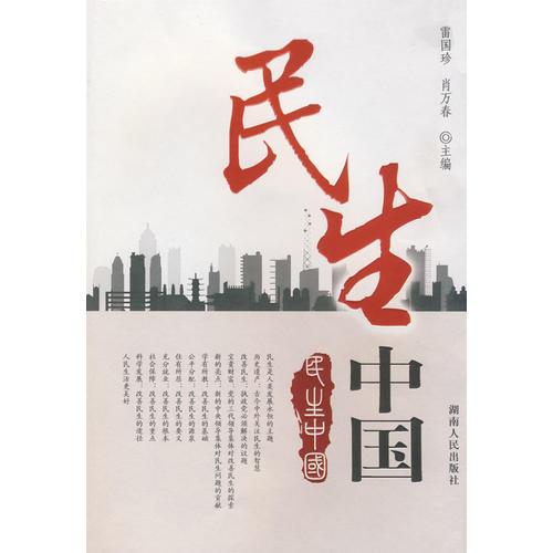 民生中國
