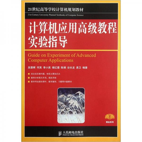 計算機應用高級教程實驗指導/21世紀高等學校計算機規(guī)劃教材