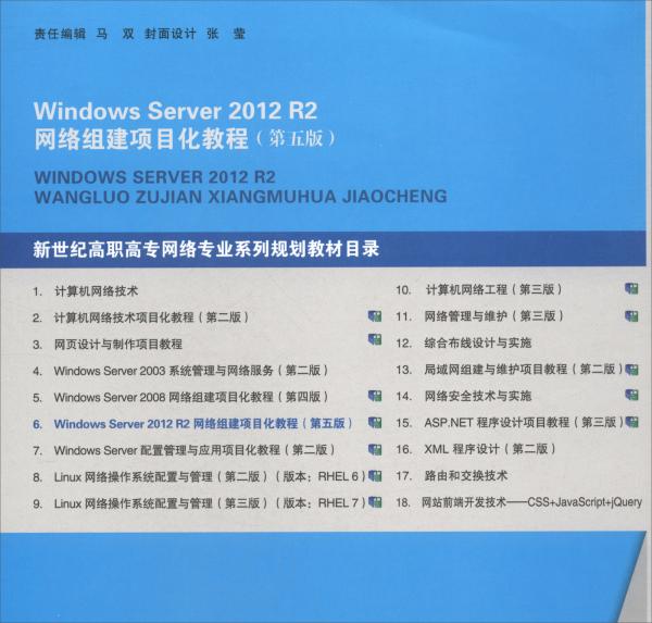 WindowsServer2012R2网络组建项目化教程（第五版）/“十二五”职业教育国家规划教材