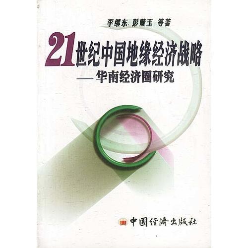 21世纪中国地缘经济战略：华南经济圈研究