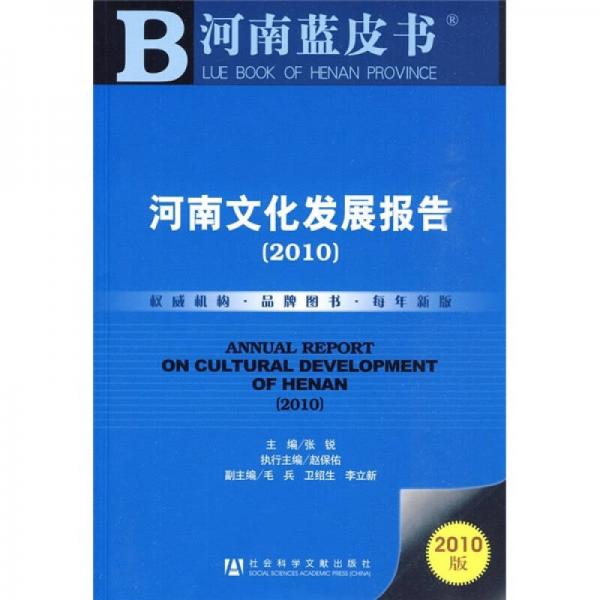 河南蓝皮书：2010河南文化发展报告