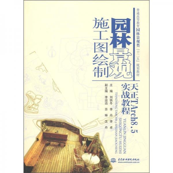 普通高等教育園林景觀類“十二五”規(guī)劃教材·園林景觀施工圖繪制：天正TArch8.5實(shí)戰(zhàn)教程