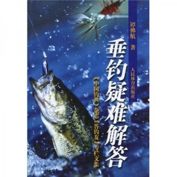 垂釣疑難解答