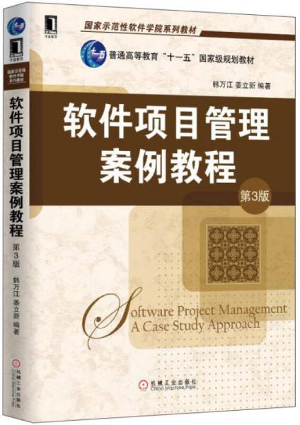 软件项目管理案例教程（第3版）/国家示范性软件学院系列教材