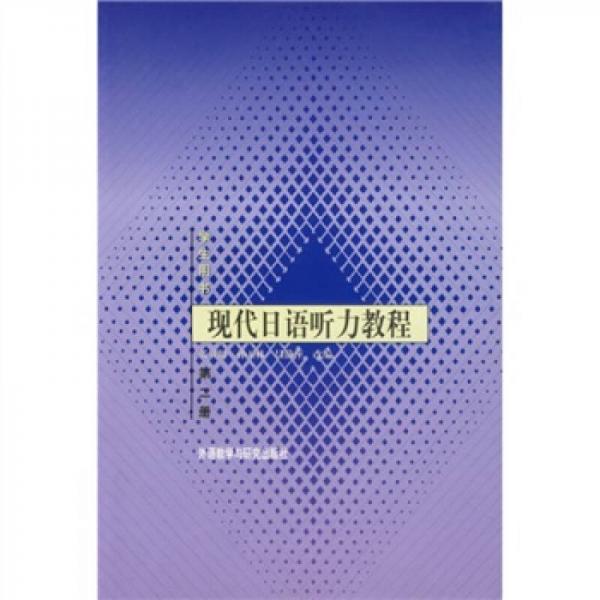 現(xiàn)代日語聽力教程2（學生用書）