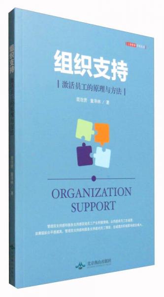 組織支持：激活員工的原理與方法