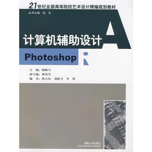 21世紀(jì)全國高等院校藝術(shù)設(shè)計(jì):計(jì)算機(jī)輔助設(shè)計(jì)photoshop