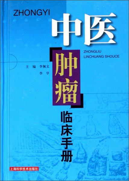 中医肿瘤临床手册