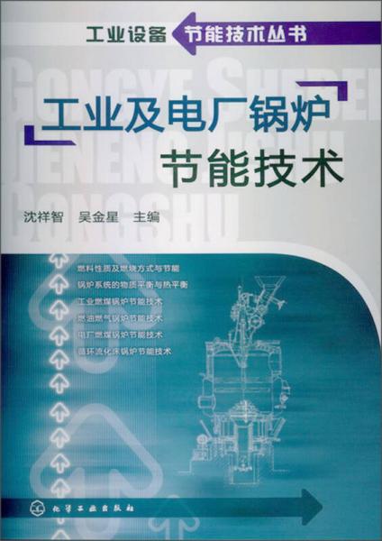 工业设备节能技术丛书：工业及电厂锅炉节能技术