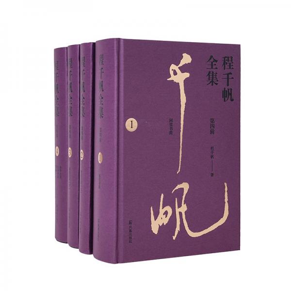 （全4冊(cè)）程千帆全集（第四輯）