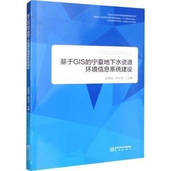 基于GIS的寧夏地下水資源環(huán)境信息系統(tǒng)建設(shè)