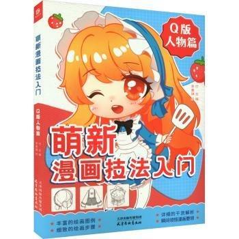 萌新漫畫技法入門(Q版人物篇)
