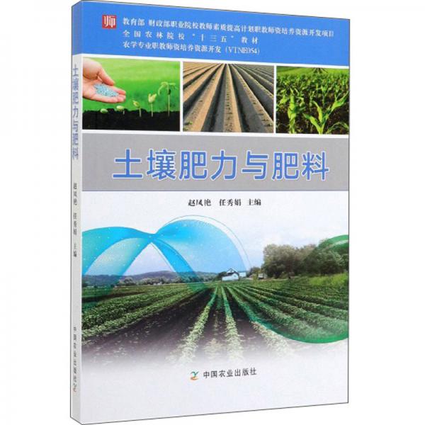 土壤肥力與肥料/全國農(nóng)林院校“十三五”教材