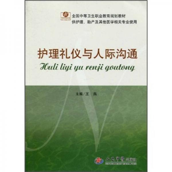 护理礼仪与人际沟通（供护理助产及其他医学相关专业使用）