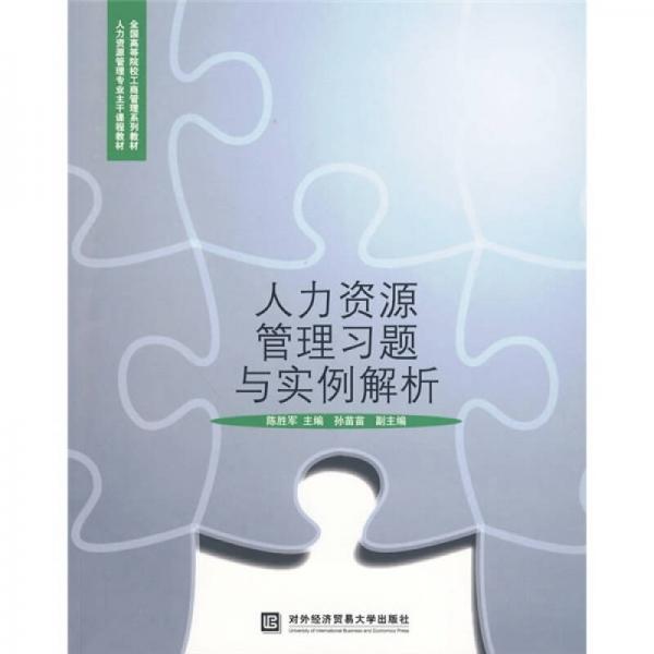 全國(guó)高等院校工商管理系列教材：人力資源管理習(xí)題與實(shí)例解析