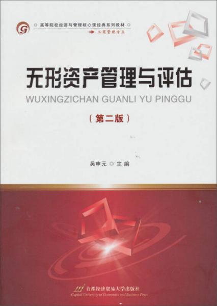 高等院校經(jīng)濟(jì)與管理核心課經(jīng)典系列教材（工商管理專業(yè)）：無形資產(chǎn)管理與評估（第2版）