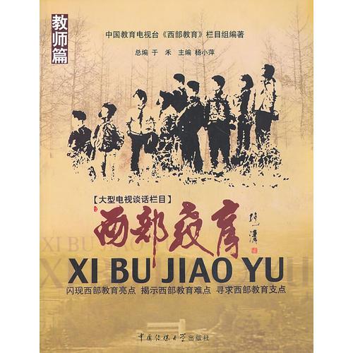 西部教育 教師篇(閃現(xiàn)西部教育亮點，揭示西部教育難點，尋求西部教育支點)