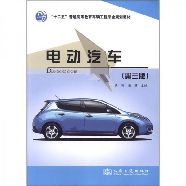 “十二五”普通高等教育车辆工程专业规划教材：电动汽车（第3版）