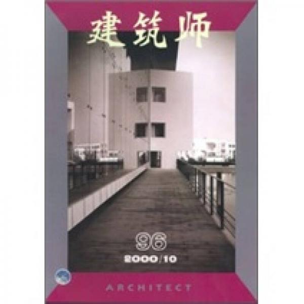 建筑师（2000年10月刊）（第96期）